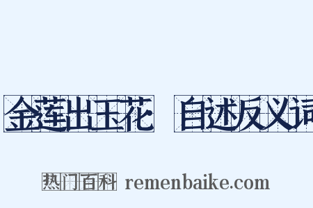 金莲出玉花·自述反义词是什么意思的图片
